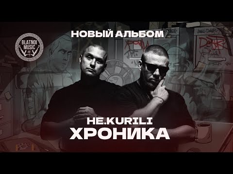 Видео: HE.KURILI - Хроника (Альбом 2024)