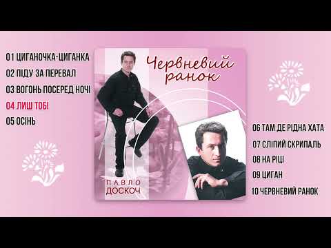 Видео: Павло Доскоч - Червневий ранок (аудіо альбом)
