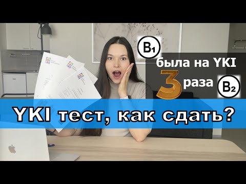 Видео: YKI тест, КАК СДАТЬ?