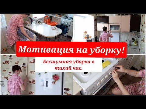 Видео: Генеральная уборка кухни/ мотивация на уборку/ уборка кухни/ домашние дела/  реальная уборка