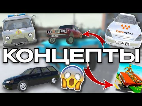 Видео: 😱КОНЦЕПТЫ В ВАЗ КРАШ ТЕСТ СИМУЛЯТОР 2 | ЧТО ДОБАВЯТ В ОБНОВЕ?