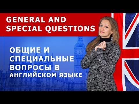 Видео: Общие и специальные вопросы в английском языке. General and Special Questions.