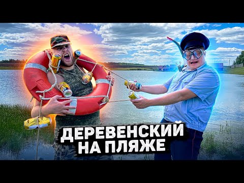 Видео: ДЕРЕВЕНСКИЙ НА ПЛЯЖЕ