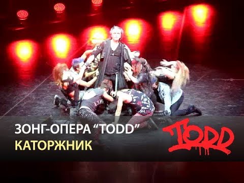 Видео: Мюзикл TODD - Каторжник