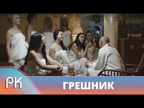 Видео: СЕРЬЕЗНЫЙ ФИЛЬМ ЗАСТАВЛЯЕТ ЗАДУМАТЬСЯ О ГЛАВНОМ В ЖИЗНИ! Грешник. Лучшие Фильмы. Русский Канал