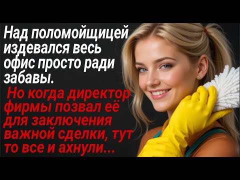 Видео: Над поломойщицей издевался весь офис просто ради забавы
