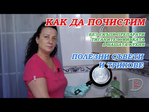Видео: 👩🏼‍🍳КАК ДА ПОЧИСТИМ, без скъпи препарати, тиганите и мивката в нашата кухня!!!