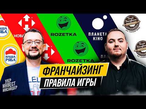 Видео: Активная vs пассивная  франшиза? Вся правда. Rozetka, Нова Пошта и тд  ( Роман Кирилович | Франч)