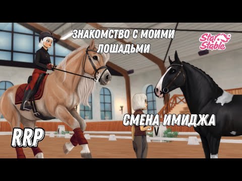 Видео: STAR STABLE RRP|Продолжаю знакомить с лошадьми|VLOG|