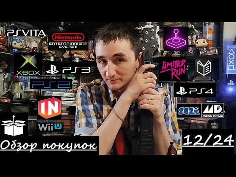 Видео: Обзор и анбоксинг покупок | Декабрь 2024 | Игры, Фигурки, Книги, Консоли, Мерч