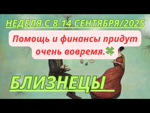 Видео: БЛИЗНЕЦЫ ♊️ ТАРОСКОП С 8-14 СЕНТЯБРЯ/ SEPTEMBER-2025 от Alisa Belial.