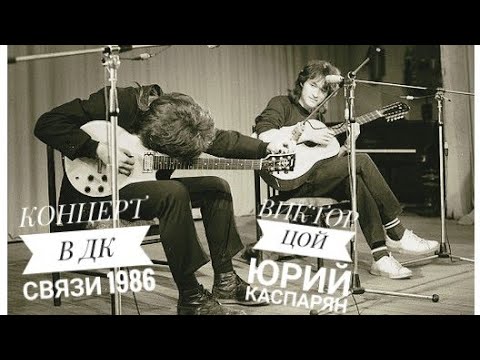 Видео: ☀ВИКТОР ЦОЙ КОНЦЕРТ В ДК СВЯЗИ 1986Г.🔥☀Качество видео не айс, но все равно круто 👍☀