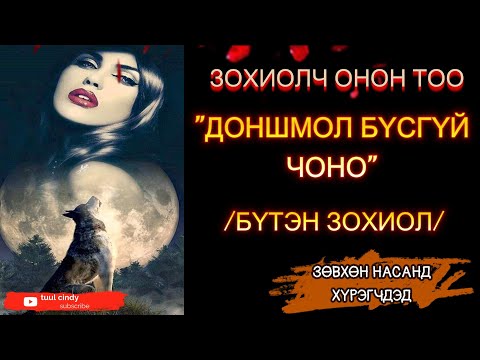 Видео: “ДОНШМОЛ БҮСГҮЙ ЧОНО ”ЗӨВХӨН НАСАНД ХҮРЭГЧДЭД /БҮТЭН ЗОХИОЛ /