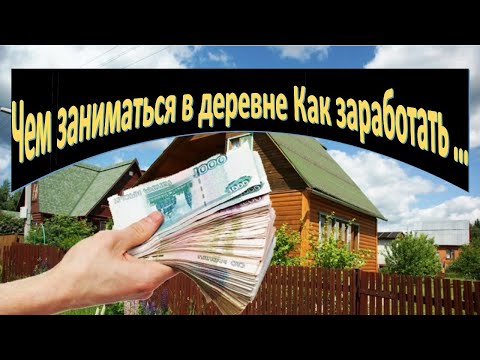Видео: Чем заняться в деревне # что может приносить доход? # на чем заработать# первый опыт
