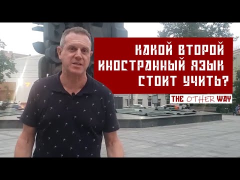 Видео: Какой второй иностранный язык стоит учить? | Russia! The Other Way