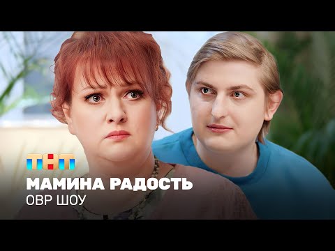 Видео: ОВР Шоу: Мамина радость @ovrshow_tnt