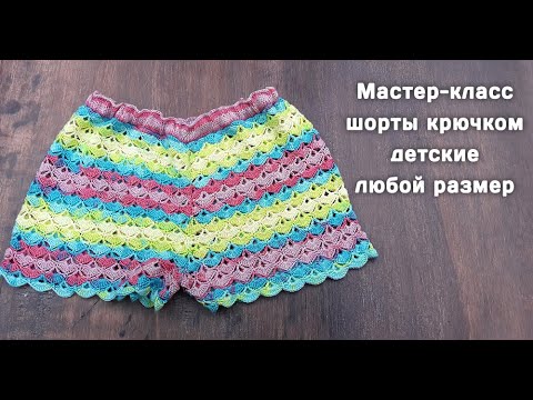 Видео: МК детские шорты крючком // любой размер