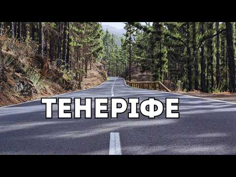 Видео: Рай – Тенерифе – Звідси не хочеться повертатись