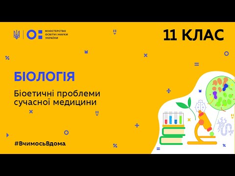 Видео: 11 клас. Біологія. Біоетичні проблеми сучасної медицини (Тиж.7:СР)