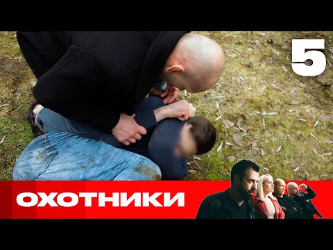 Видео: Охотники | Сезон 6 | Выпуск 5