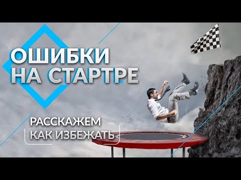 Видео: Ошибки на стартe. Как открыть батутный центр и не прогореть?