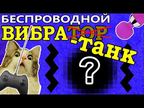 Видео: Самодельный ВиброТанк (Осторожно! Использовать по назначению!)