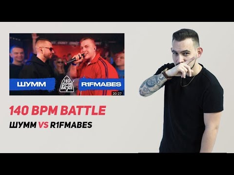 Видео: 140 BPM BATTLE: ШУММ X R1FMABES