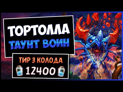 Видео: Как Это Пробивать!?🐢Тортолла Таунт Воин Колода — Объятия Изумрудного Сна | Hearthstone