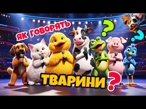 Видео: Як говорять тварини? Котик, мишка, собачка, жабка — Дитячі пісні | Диво Пісня