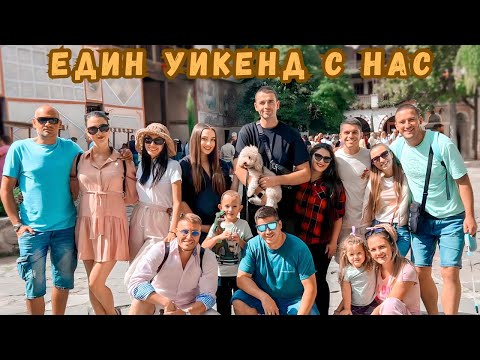 Видео: ВЛОГ| УИКЕНД ПЪТУВАНЕ ,,ЕДИН ЗА ДРУГ “