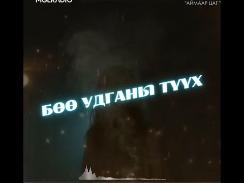 Видео: Аймаар цаг | 2024-02-05 | Бөө удганы түүх, Цустай цэцэг
