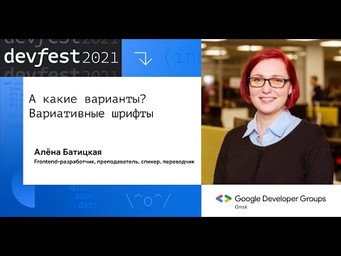 Видео: А какие варианты? Вариативные шрифты / Алёна Батицкая