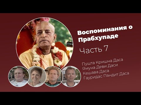 Видео: «Воспоминания о Прабхупаде». Фильм 7. Prabhupada Memories