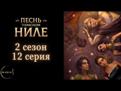 Видео: "Песнь о Красном Ниле" 2 сезон 12 серия Амен, Клуб Романтики Romance Club