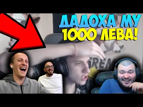 Видео: @DrumevBG ДОНЕЙТВА 1000 ЛЕВА на СТРИЙМЪРИ!?