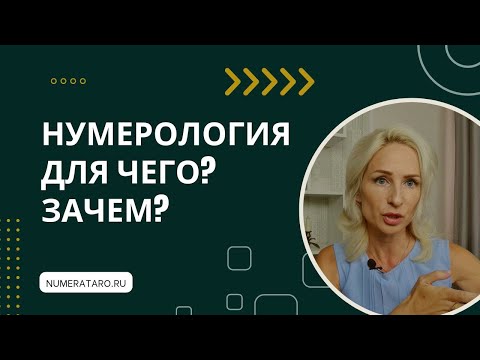 Видео: Для чего нужна нумерология?
