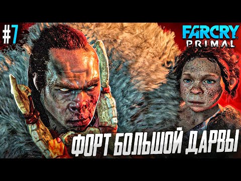 Видео: КРЕПКИЙ СЛОВНО КАМЕНЬ - FAR CRY PRIMAL #7