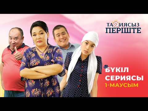 Видео: ТАҚИЯСЫЗ ПЕРІШТЕ | 1-маусым | БҮКІЛ СЕРИЯСЫ | ВСЕ СЕРИИ ПОДРЯД