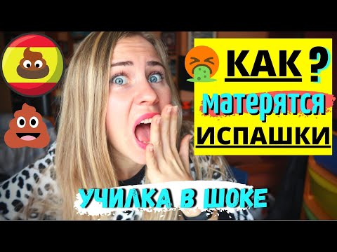 Видео: РАЗГОВОРНЫЙ ИСПАНСКИЙ с говном💩 .Самые Странные Маты в Испанском Языке.Как ругаются носители.