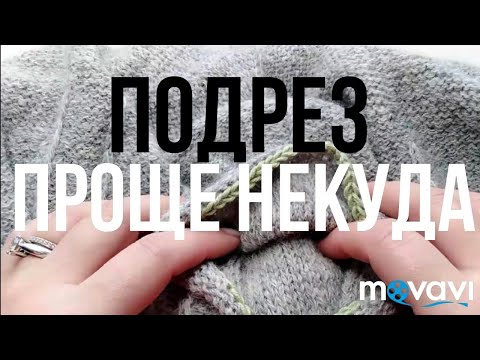 Видео: Подрез, проще некуда. Без отверстий. Мк.