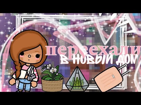 Видео: ~|Vlog переехали в новый дом||Kris Taylor||