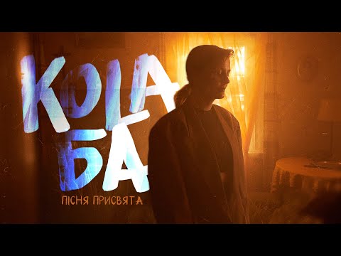 Видео: KOLA - Ба (Пісня-присвята)