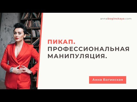 Видео: Пикап. Противоядие. Как распознать пикапера? Анна Богинская