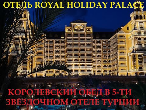 Видео: ОТЕЛЬ ROYAL HOLIDAY  PALACE /КОРОЛЕВСКИЙ ОБЕД В 5-ТИ ЗВЁЗДОЧНОМ ОТЕЛЕ ТУРЦИИ