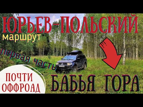 Видео: Маршрут ЮРЬЕВ-ПОЛЬСКИЙ - БАБЬЯ ГОРА  первая часть. ПОЧТИ ОФФРОАД