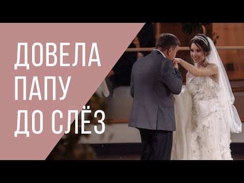 Видео: Сюрприз для папы / Танец с папой на свадьбе