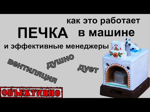 Видео: Печка в автомобиле — это просто. Или не очень. Как это работает