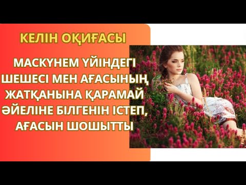 Видео: КЕЛІНШЕК ОҚИҒАСЫ 2 БӨЛІМ Әсерлі Әңгімелер