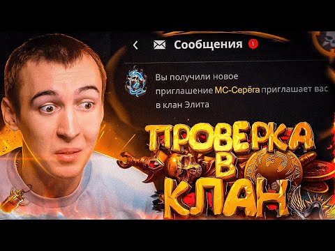 Видео: ПРОХОЖУ ПРОВЕРКУ в КЛАН МС СЕРЕГИ в WARFACE