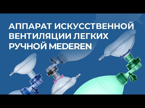 Видео: Аппарат искусственной вентиляции легких ручной MEDEREN